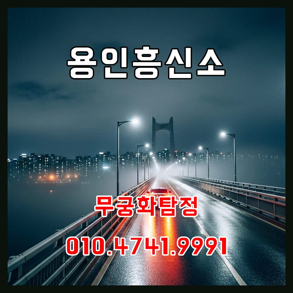 용인흥신소외도