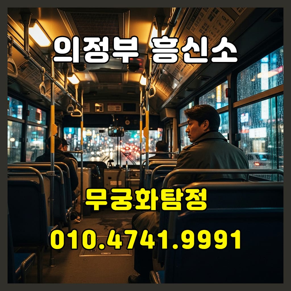 의정부흥신소의뢰비용