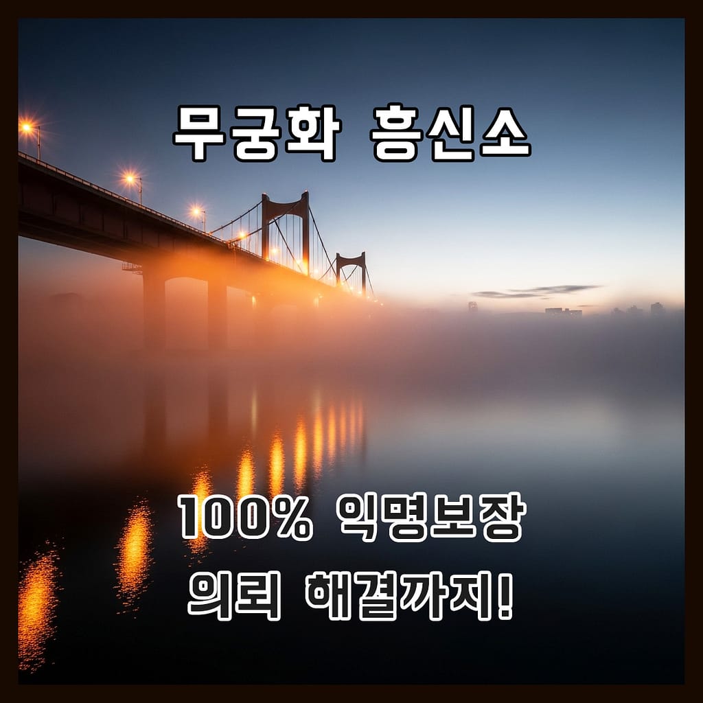 무궁화흥신소