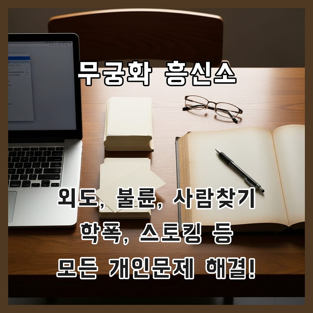 흥신소은사님찾기