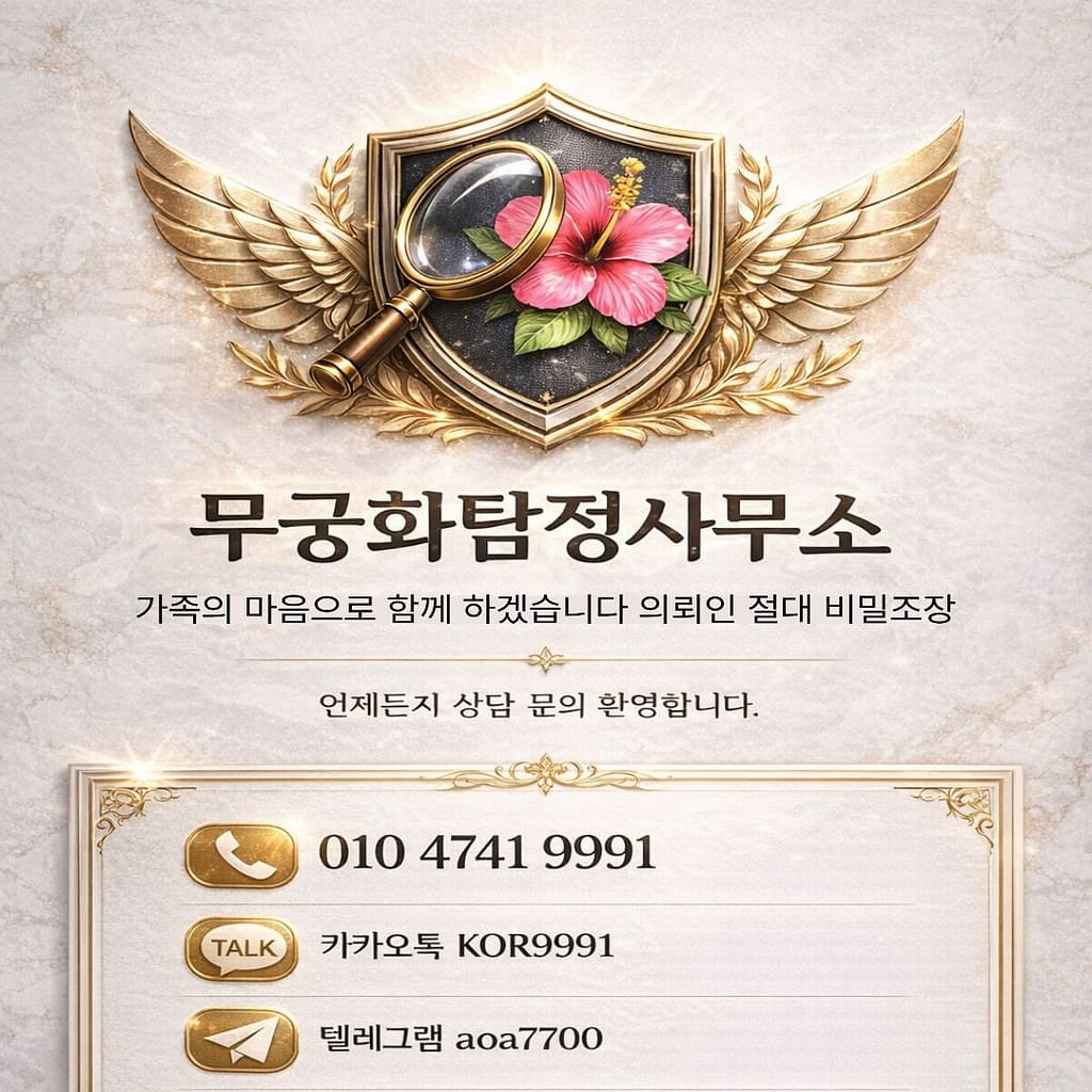 만안구흥신소 고용비용 상담 안내 장면