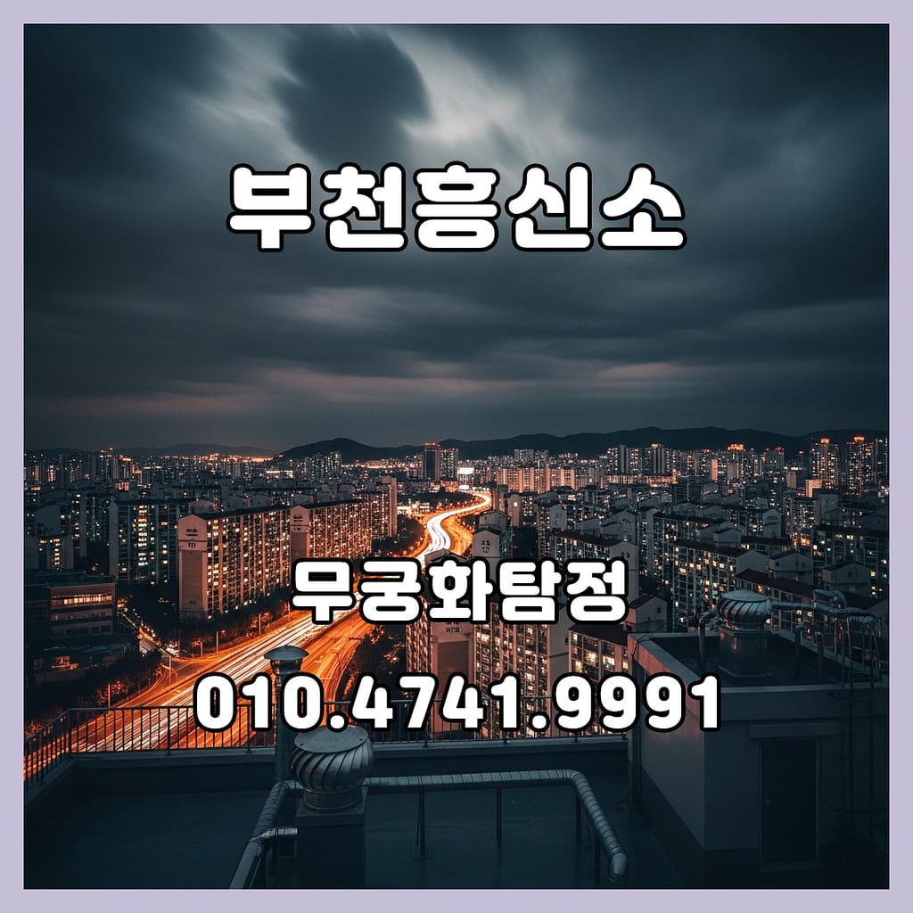 부천흥신소의뢰