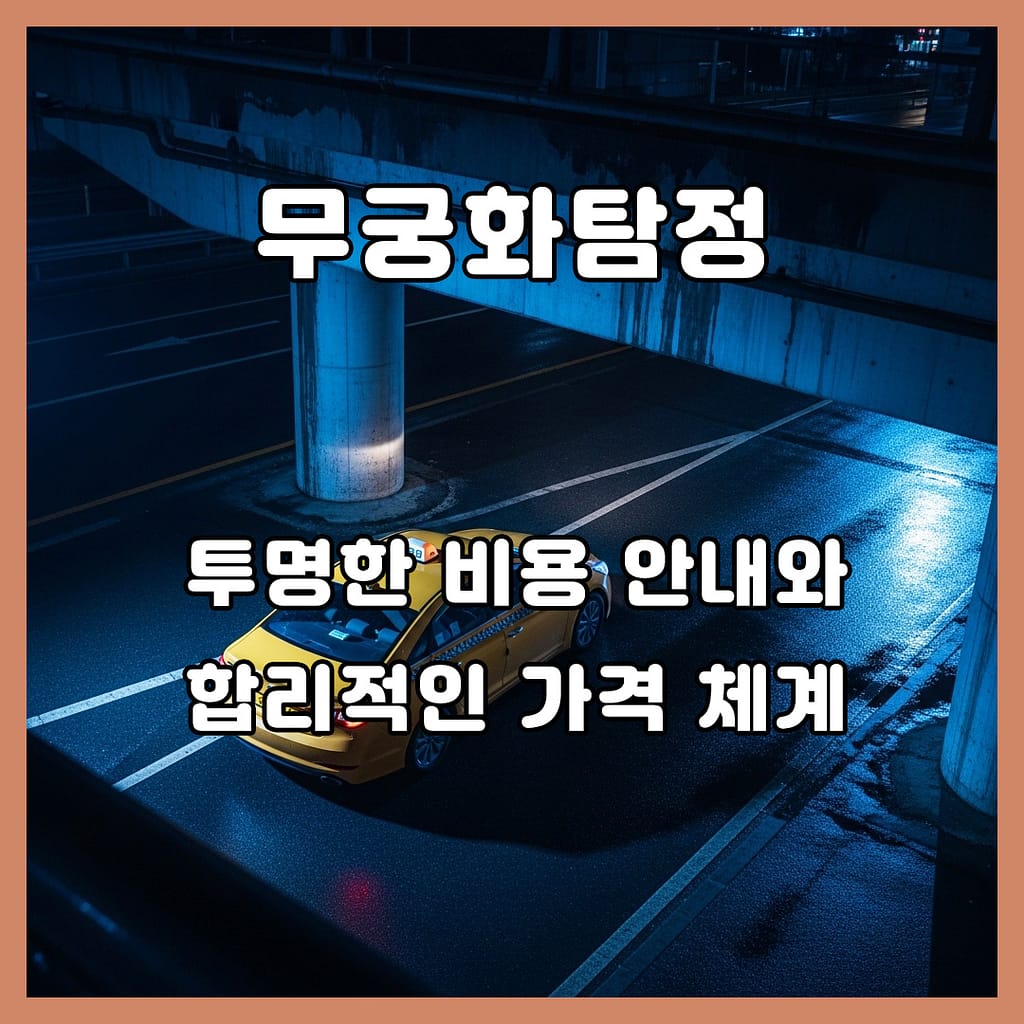 성남흥신소의뢰비용