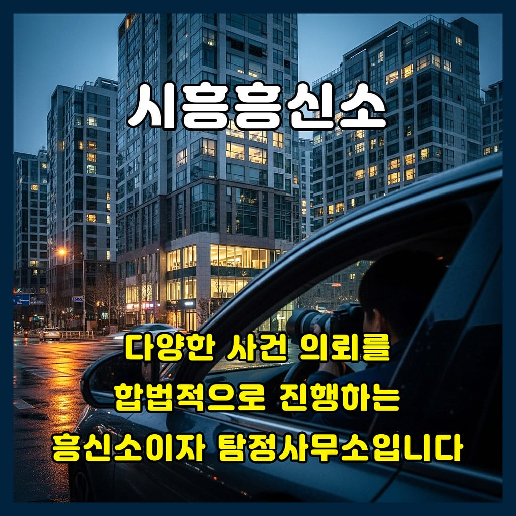 시흥흥신소의뢰