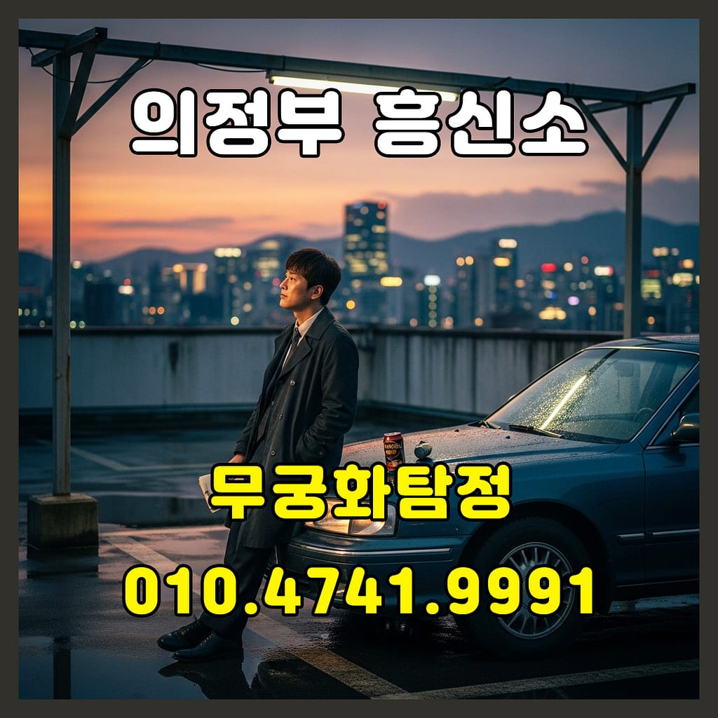 의정부흥신소의뢰방법