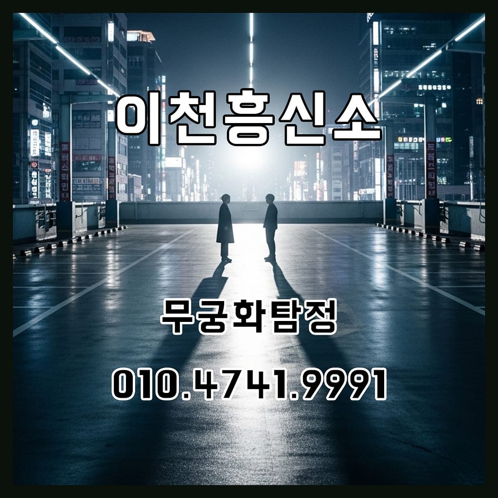 이천흥신소의뢰비용