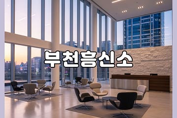 부천흥신소