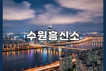 수원흥신소