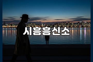 시흥흥신소