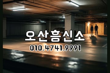 오산흥신소