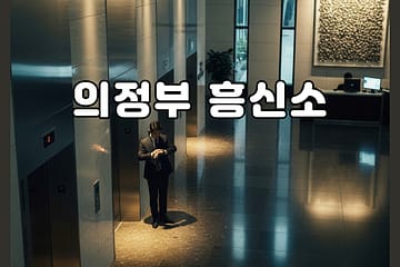 의정부흥신소