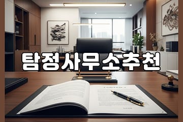 탐정사무소추천