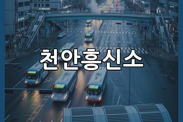 천안흥신소