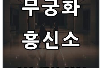 흥신소 불륜